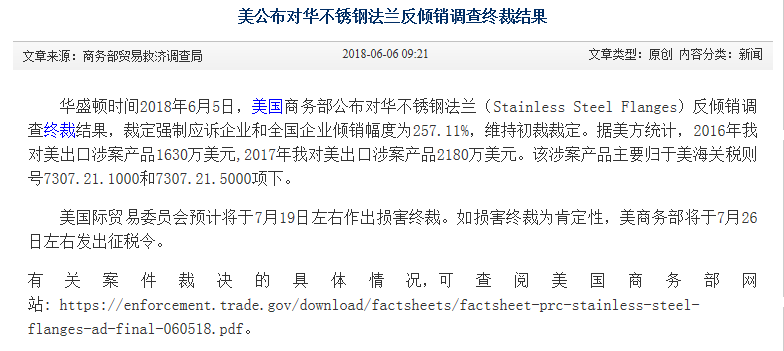 占美早报：美公布对华不锈钢法兰反倾销调查终裁结果